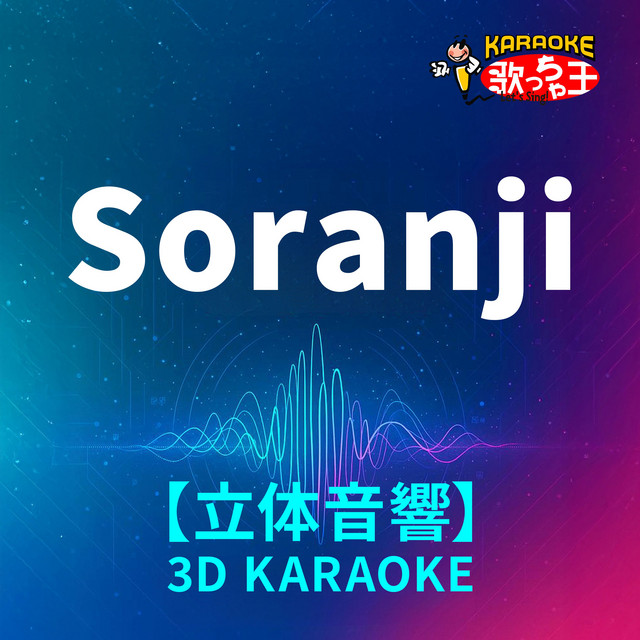 その他 soranji