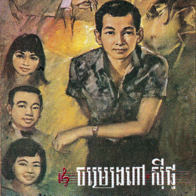 ចម្រៀងពៅ សុីផូ cover art
