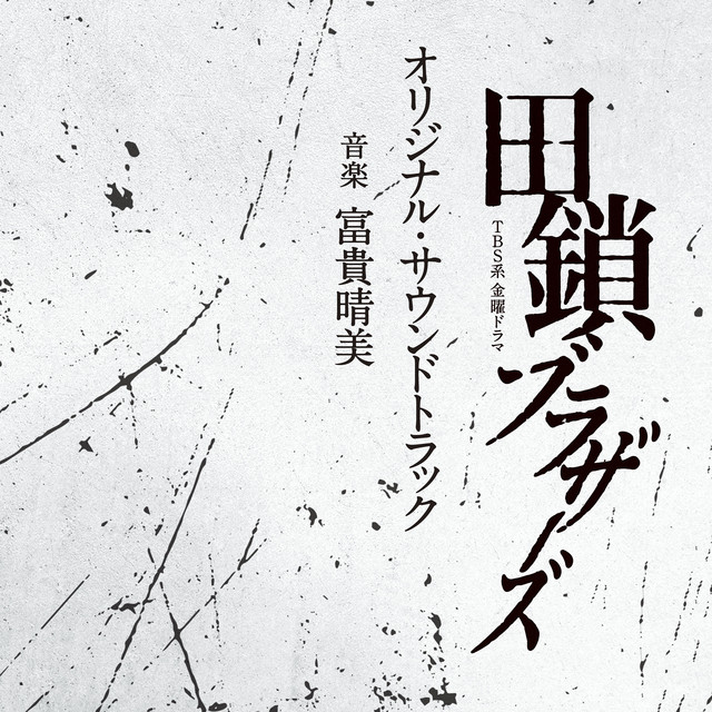 TBS系 金曜ドラマ「田鎖ブラザーズ」オリジナル・サウンドトラック