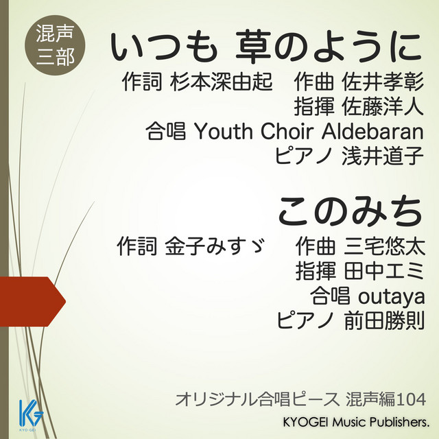 佐藤洋人 指揮 Youth Choir Aldebaran 浅井道子 ピアノ 田中エミ 指揮 Outaya 前田勝則 ピアノ Spotify