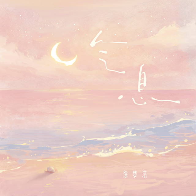 氣息 cover