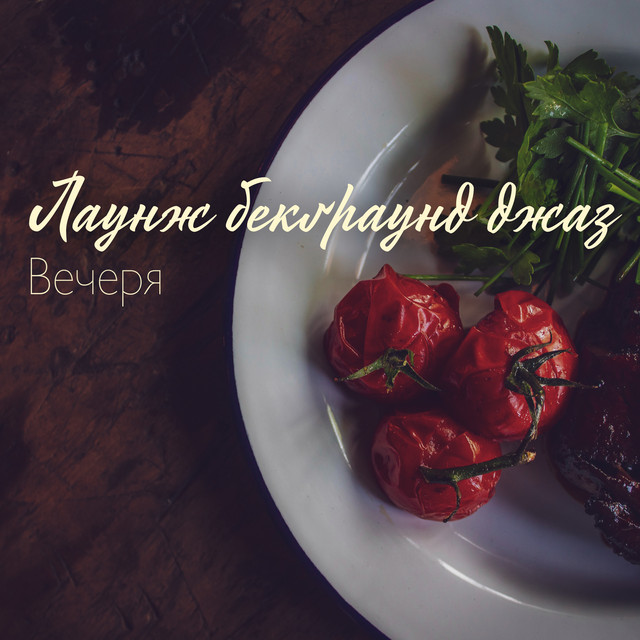Лаундж Джаз