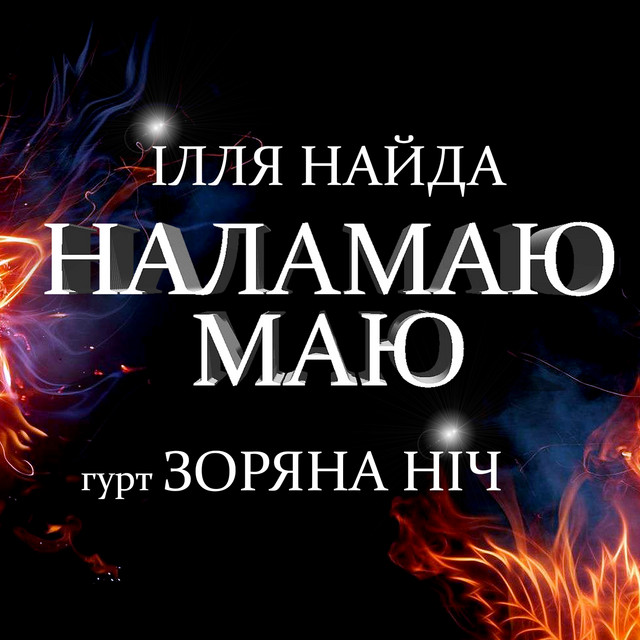 Обкладинка: Наламаю маю — Ілля Найда
