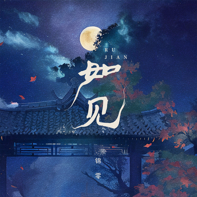 如见 cover