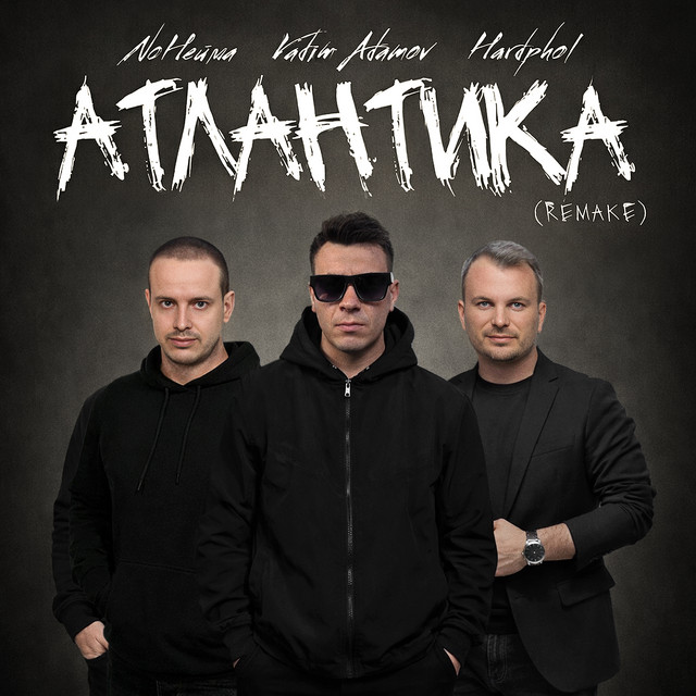 Атлантика - Remake 2026