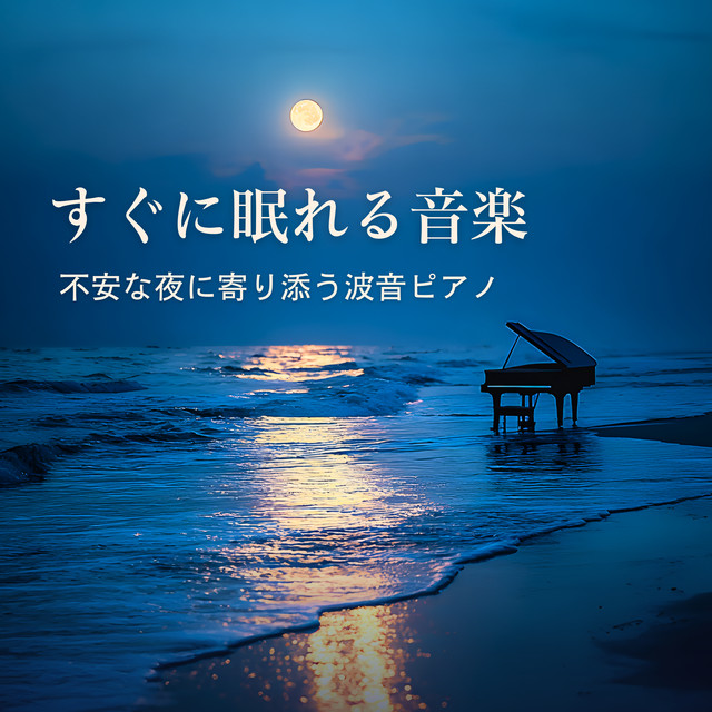 Music to Fall Asleep Fast - Wave Piano for Anxious Nights cover art