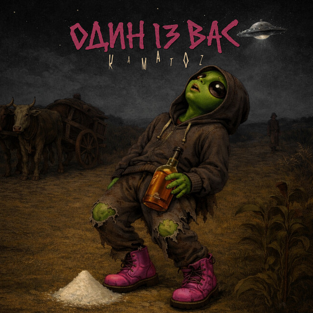 Cover art for Один Із Вас — Каматоз