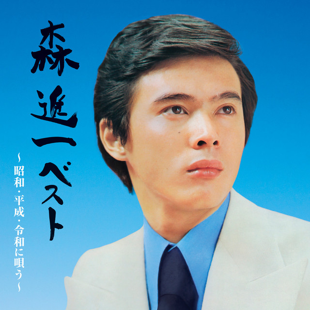 森進一 ベスト 森 進一ベスト ～昭和・平成・令和に唄う～ - Album by Shinichi Mori