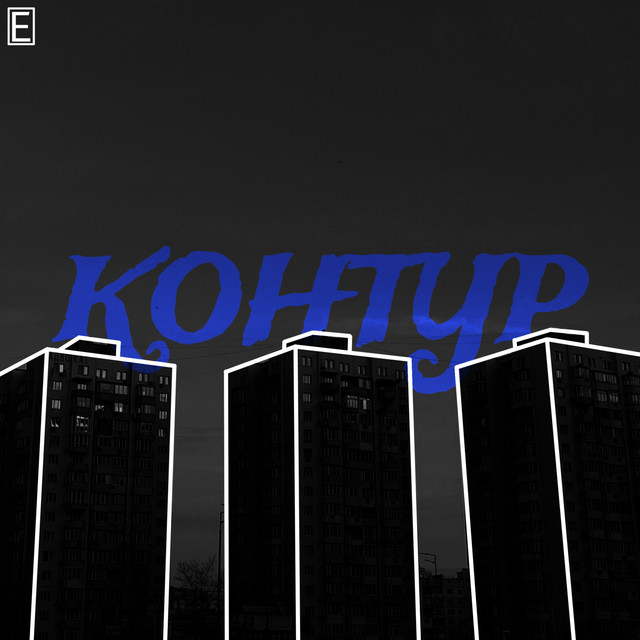 Обкладинка: Контур — ENeSTy