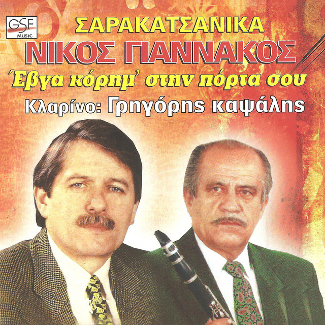 Έβγα κόρημ' στην πόρτα σου cover art