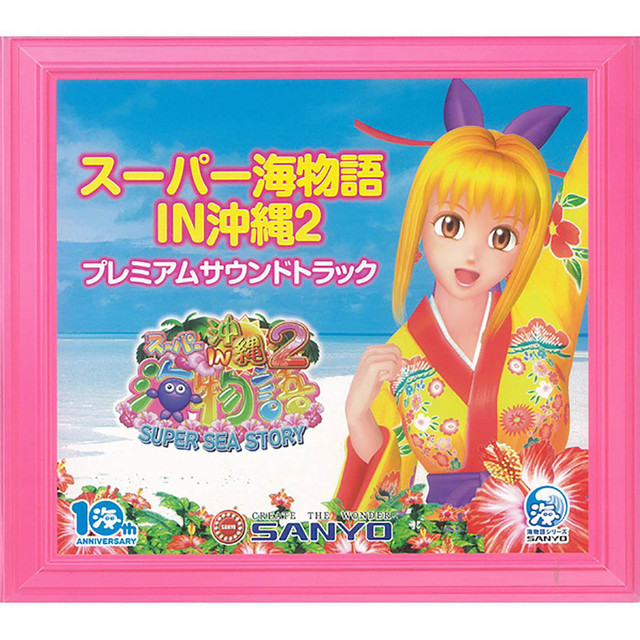 スーパー海物語in沖縄2 プレミアムサウンドトラック - Compilación de