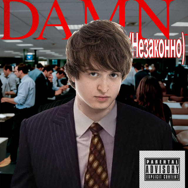 DAMN (Незаконно)
