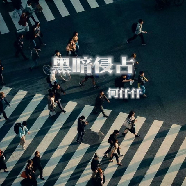 黑暗侵占 (DJR7版)