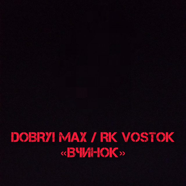 Обкладинка: Вчинок — RK Vostok