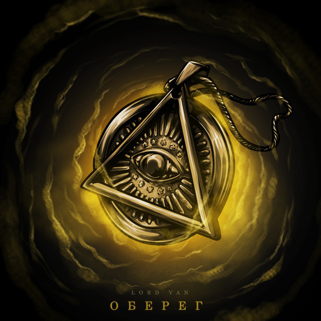 Оберег