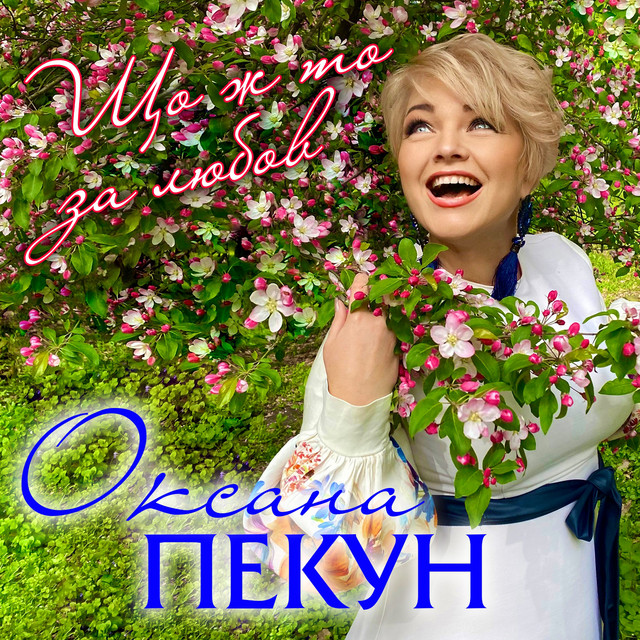 Обкладинка: Що ж то за любов — Оксана Пекун ‎