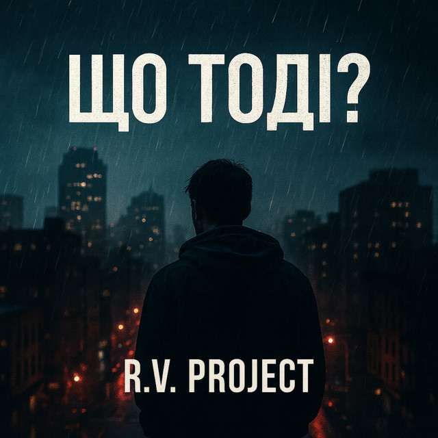 Обкладинка: Що тоді? — R.V. Project