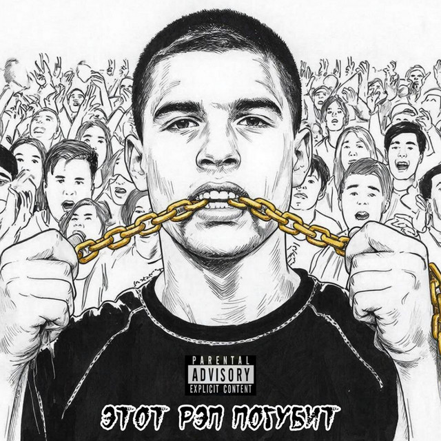 Этот рэп погубит cover