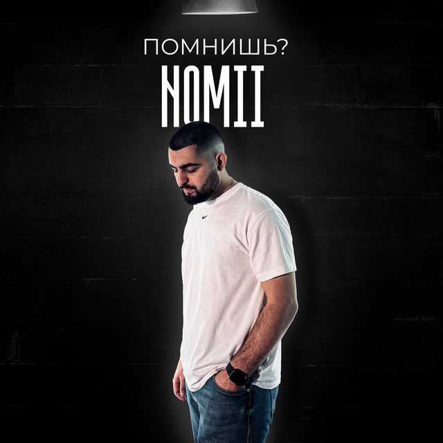 Помнишь? - Single by Nomii | Spotify