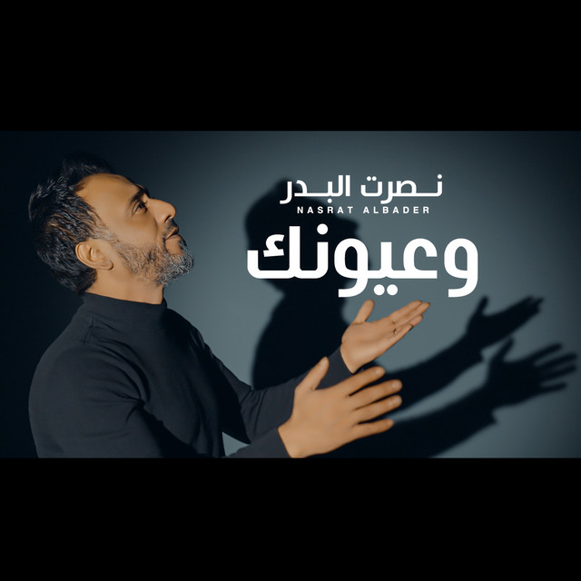 و عيونك