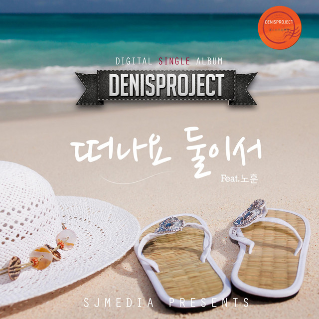 Pochette de 떠나요 둘이서 de 2016