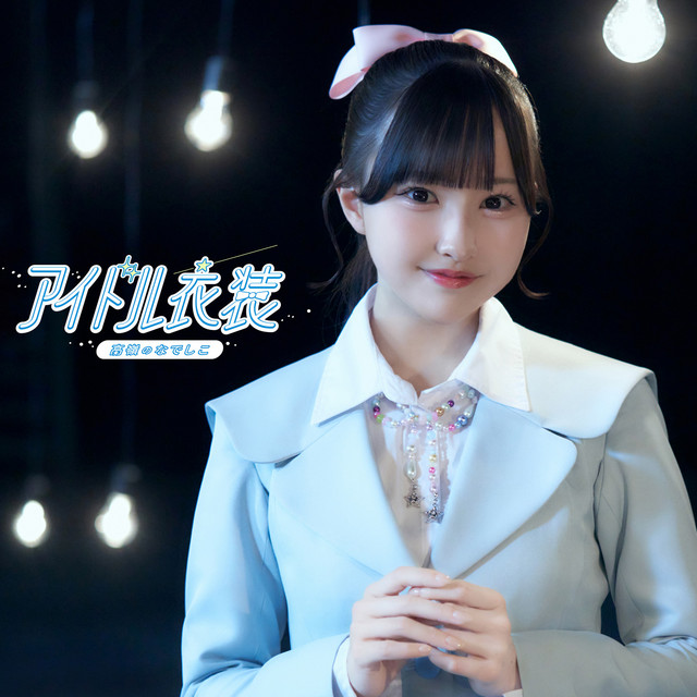 橋本桃呼 ソロチェキ I'm YOUR IDOL衣装 アイドル衣装 - song and lyrics by TAKANE NO NADESHIKO | Spotify