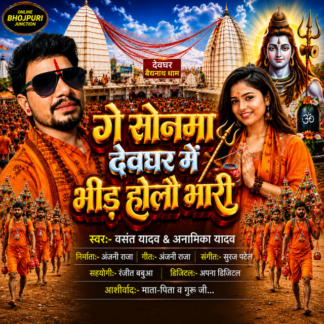 Ge Sonma Devghar Me Bhid Halau Bhari