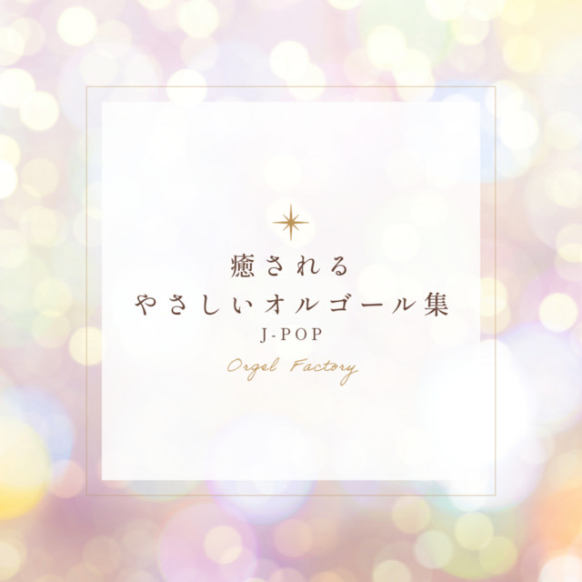 オルゴール『ハナミズキ』 ハナミズキ (オルゴールCover) - song and lyrics by Orgel Factory
