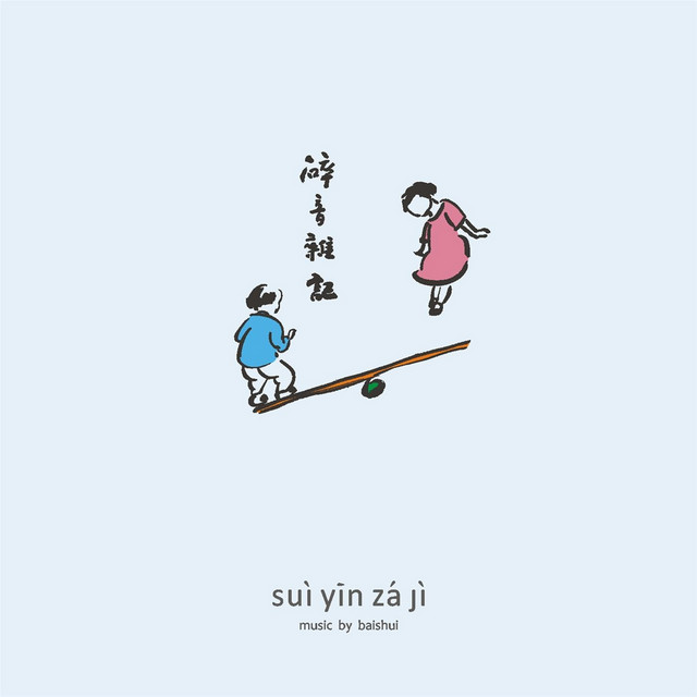 Sui Yin Za Ji cover art