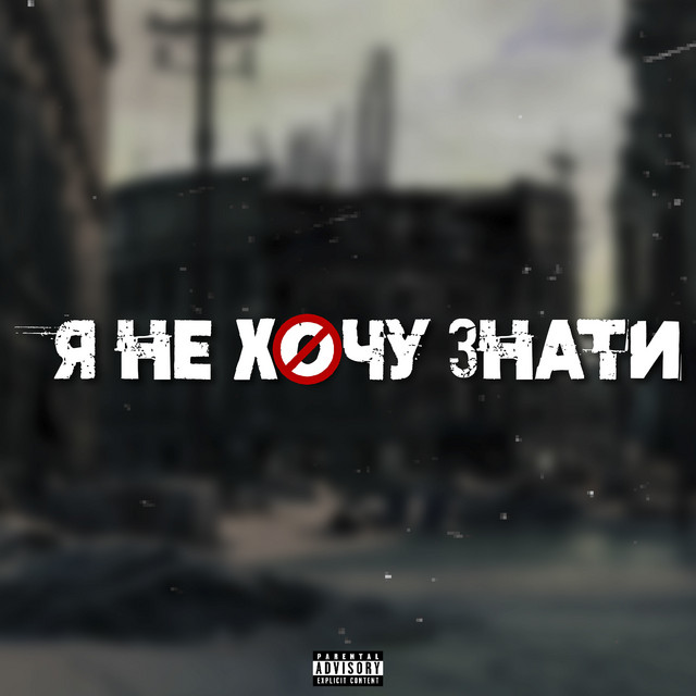 Cover art: Я не хочу знати — Mafinn