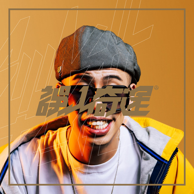 誤入奇途 cover art