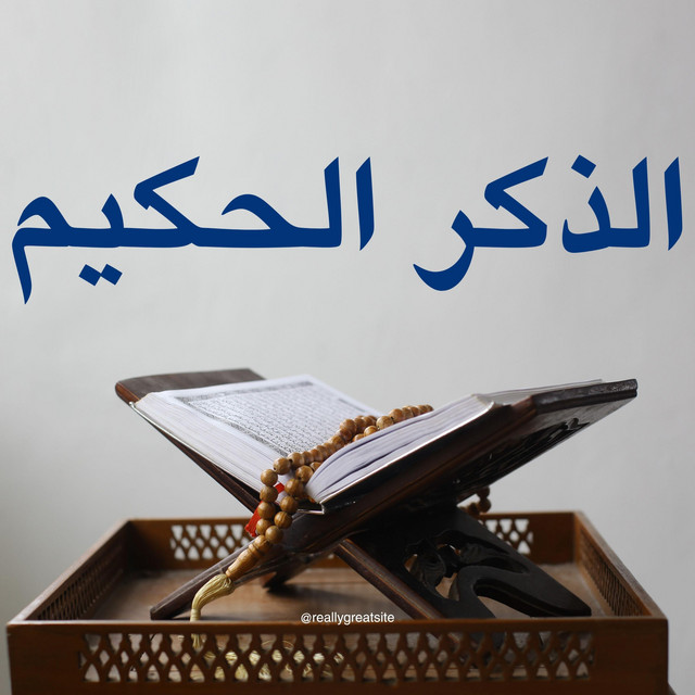 الذكر الحكيم