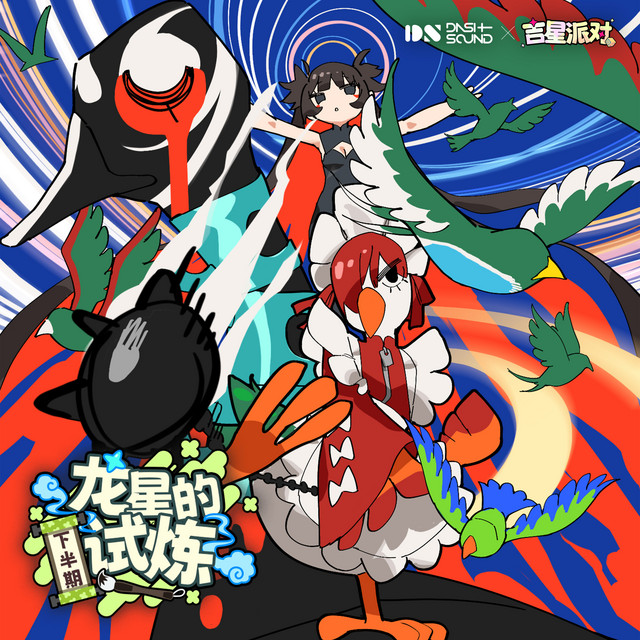 千年流转 (《吉星派对》
