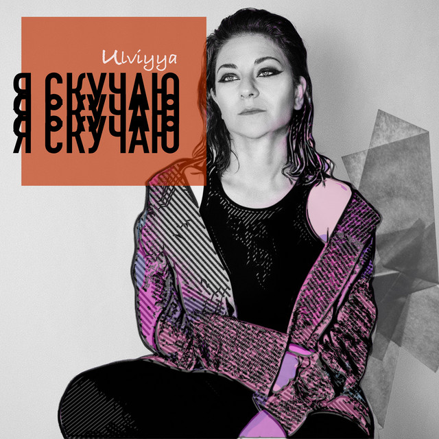 Я Скучаю