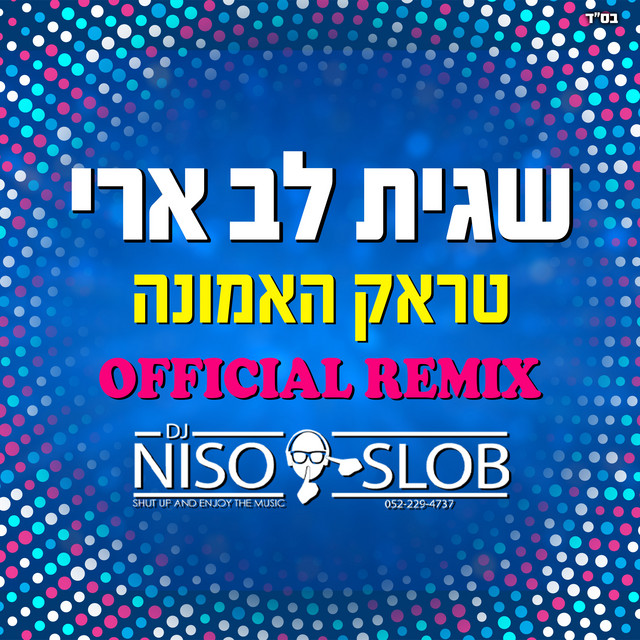 טראק האמונה - הרמיקס הרשמי album image