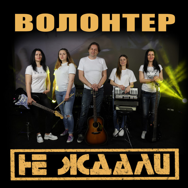 Обкладинка: Волонтер — Не Ждали