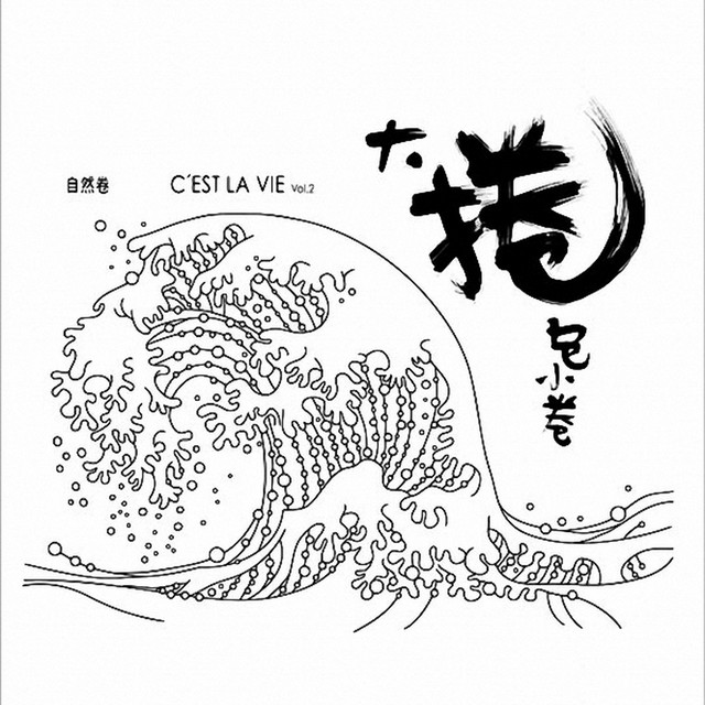 C'est La Vie Vol.2－大捲包小卷 cover