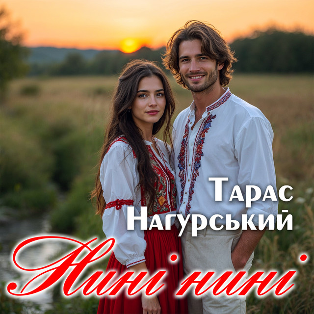 Обкладинка: Нині нині — Тарас Нагурський