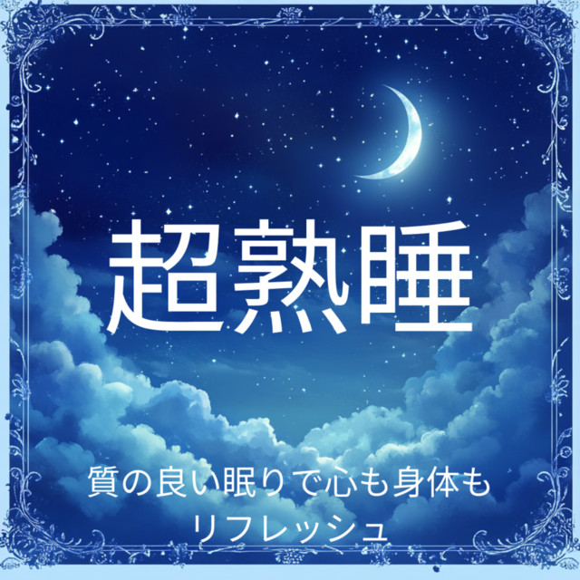 Deep Sleep - Refreshing Your Mind and Body with Quality Sleep cover art