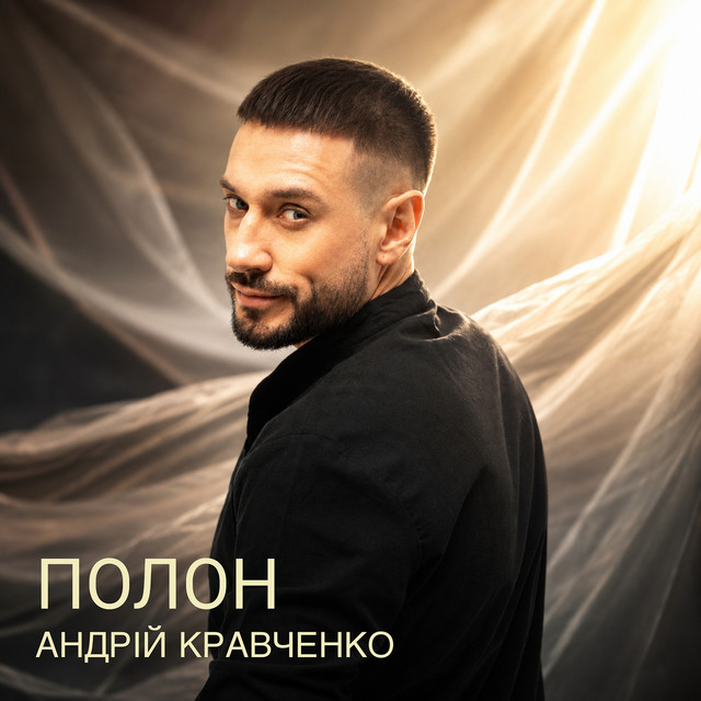 Cover art: Полон — Андрій Кравченко