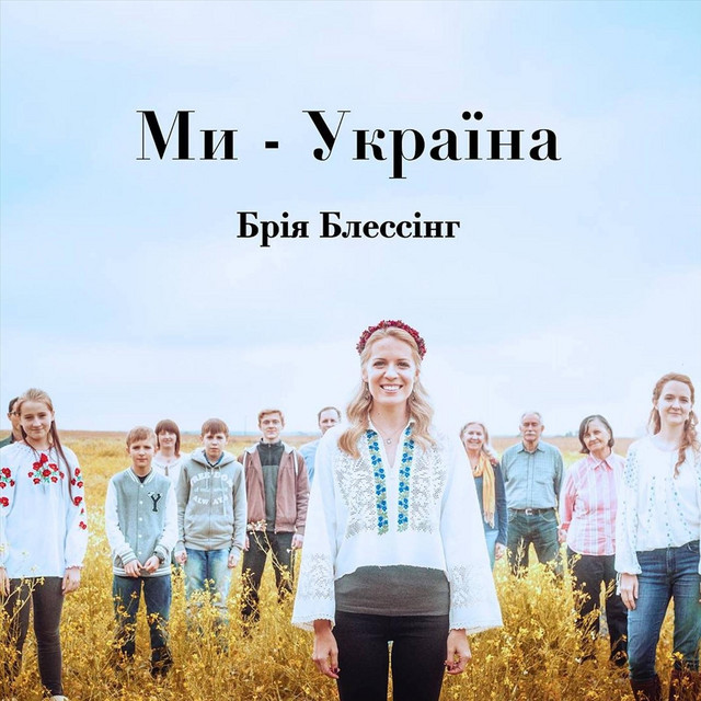 Обкладинка: Ми-Україна — Bria Blessing