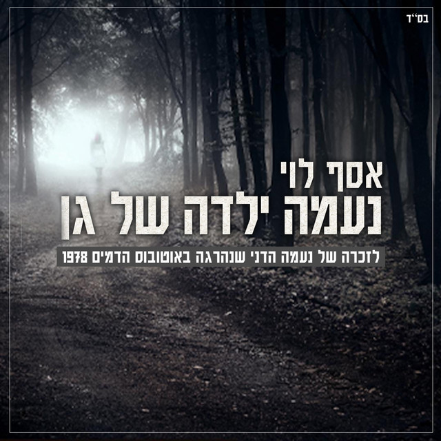 נעמה ילדה של גן