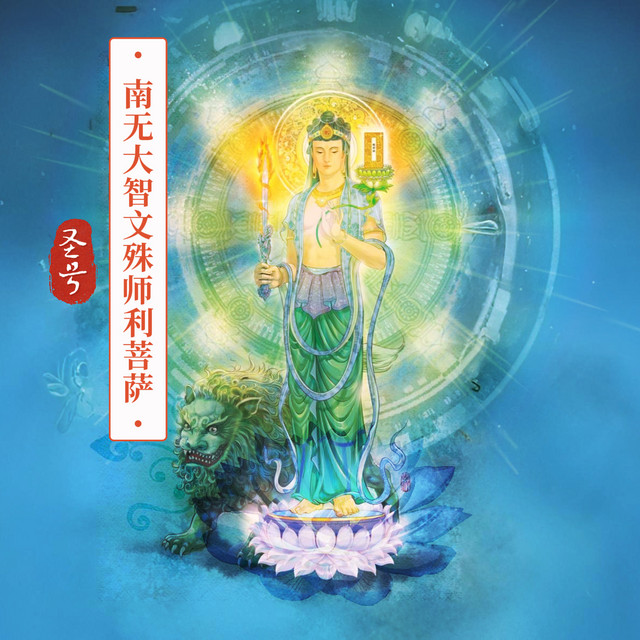 南无大智文殊师利菩萨圣号- EP by 陈凯菱| Spotify