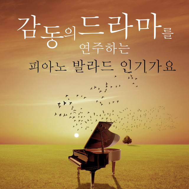 감동의 드라마를 연주하는 피아노 발라드 인기가요 cover art