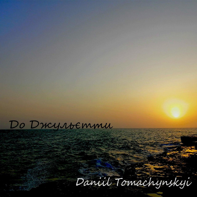 Обкладинка: До Джульєтти — Daniil Tomachynskyi