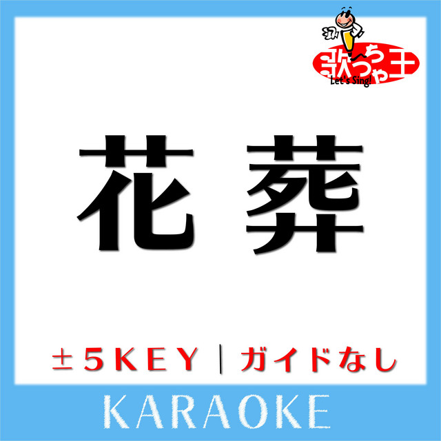 花葬(ガイド無しカラオケ)[原曲歌手:L'Arc～en～Ciel］ - Album by