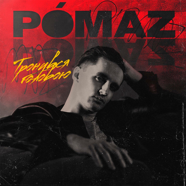 Обкладинка: Тронувся Головою — Pomaz