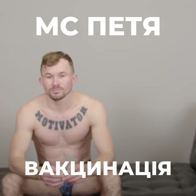 Обкладинка: Вакцинація — MC Петя