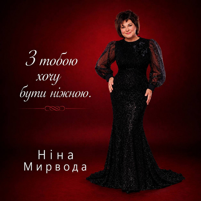Обкладинка: З тобою хочу бути ніжною — Ніна Мирвода