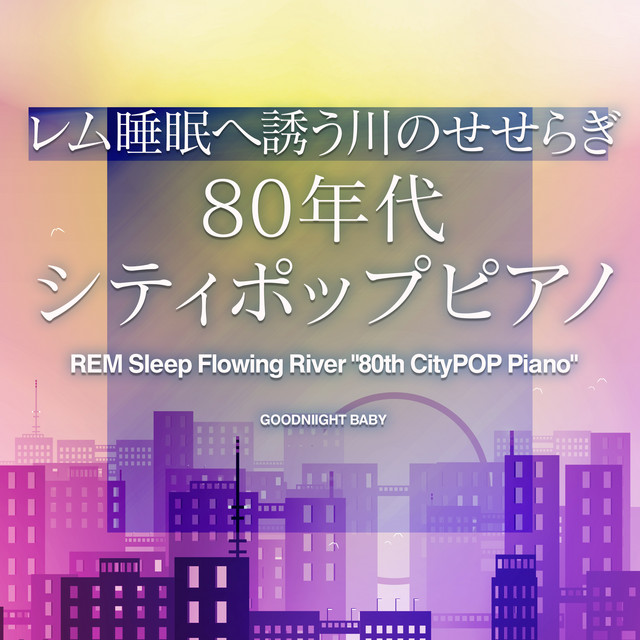 時をかける少女 (オリジナル：原田知世)(レム睡眠川のせせらぎシティポップピアノ)
